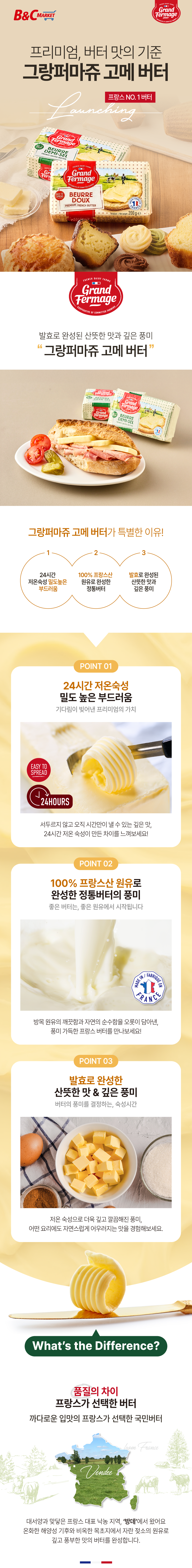 그랑퍼마주 고메버터 판매처 비앤씨마켓